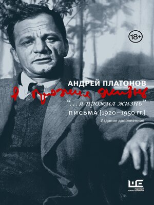 cover image of Я прожил жизнь. Письма. 1920-1950 гг.
